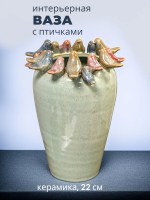 Ваза керамическая со стайкой птиц 23 см